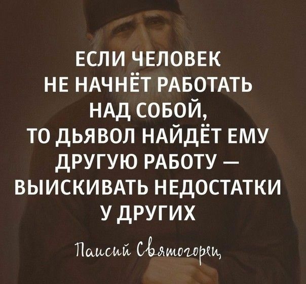 Если ЧЕЛОВЕК НЕ НАЧНЁТ РАБОТАТЬ НАД совой то дьявол НАЙДЁТ ЕМУ другую РАБОТУ ВЫИСКИВАТЬ НЕДОСТАТКИ у других Пыщий саммиты