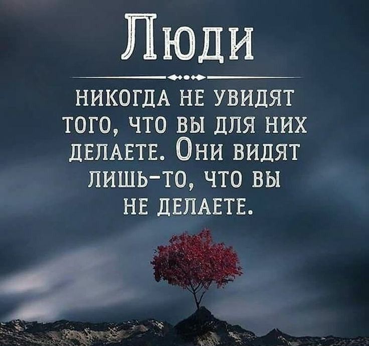 Люди ___ооо НИКОГДА нг увидят того что вы для них ДЕЛАЕТЕ Они видят лишь то что вы нв ДЕЛАЕТЕ