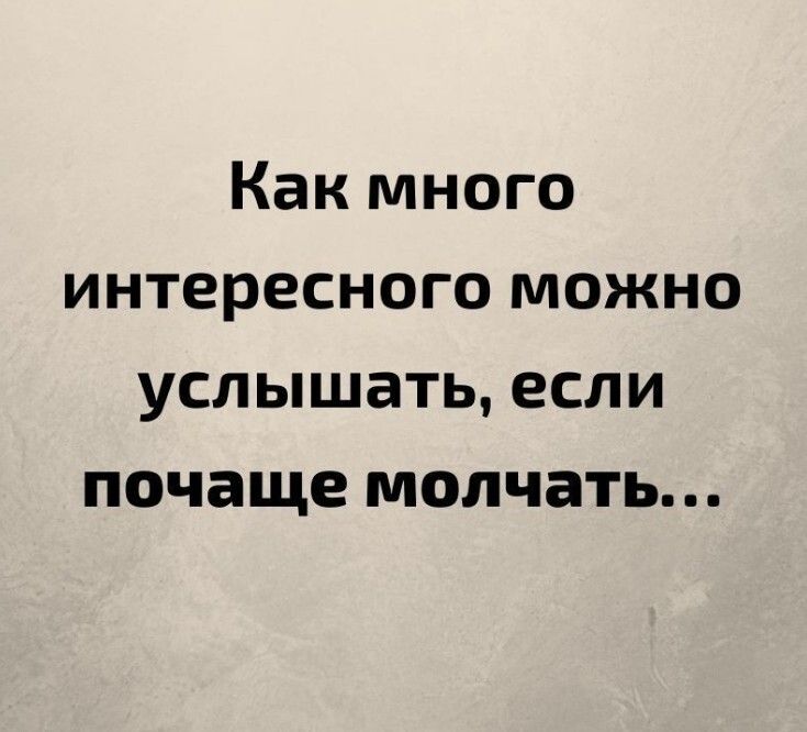 Как много интересного можно услышать если почаще молчать