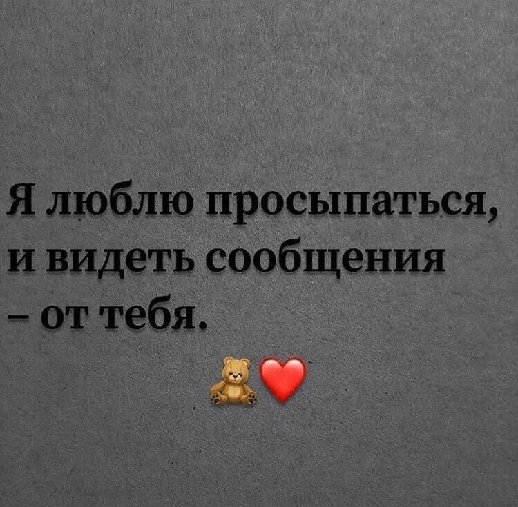 Я люблю просыпаться И видеть сообщения от тебя