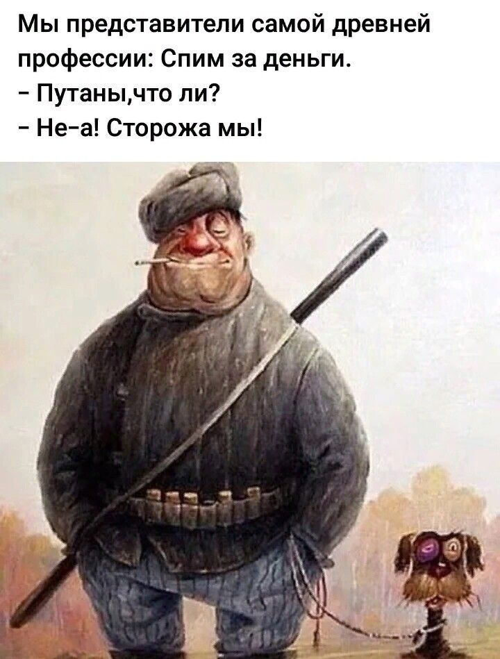 Мы представители самой древней профессии Спим за деньги Путанычто ли Не а Сторожа мы