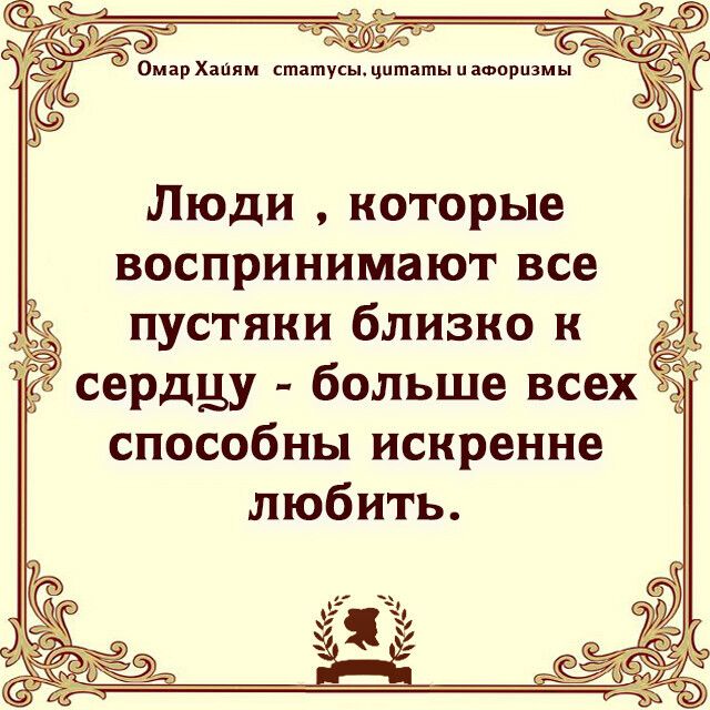 Люди которые воспринимают все пустяки близко к сердцу больше всех способны искренне