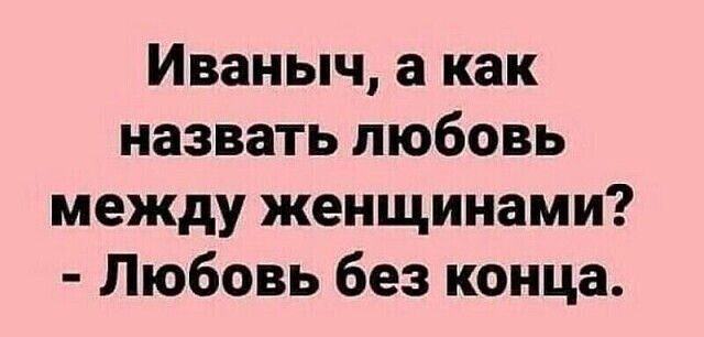 Иваныч а как назвать любовь между женщинами Любовь без конца