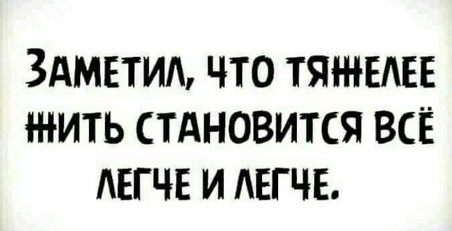 Здмвтиш что тяньши жить стдновится всё АЕГЧЕ и АЕГЧЕ