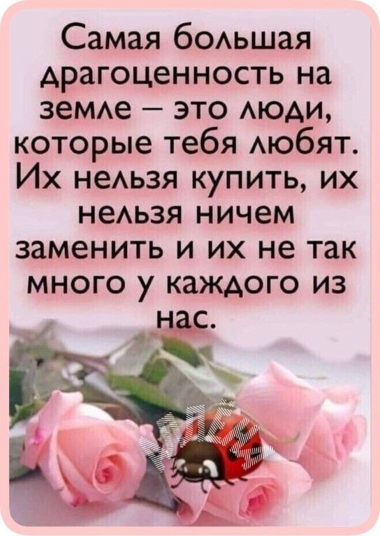 Самая бОАьшая драгоценность на зеМАе это АЮАИ которые тебя Аюбят Их неАьзя купить их неАьзя ничем заменить и их не так много у каждого из