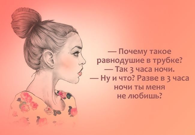 Почему такое равнодушие в трубке Так 3 часа ночи Ну и что Разве в 3 часа ночи ты меня не любишь
