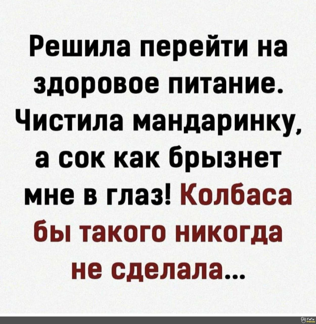 Решила перейти на здоровое питание Чистила мандаринку а сок как брызнет мне в глаз Колбаса бы такого никогда не сделала