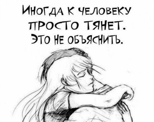 ИНОГДА к человеку ПРОСГО Т ЯНЕТ ЭТО НЕ ОБЪЯСНИТЬ