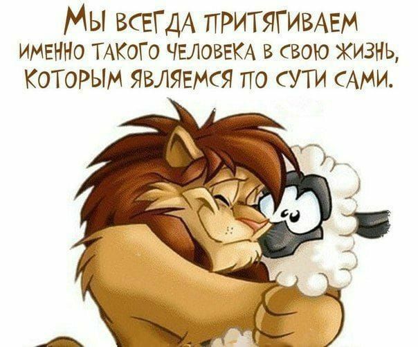 Мы ВСЕГДА ПРИТЯГИВАЕМ ИМЕННО ТАКоТо ЧЕЛОВЕКА в свою ЖИЗНЬ КОТОРЫМ ЯВЛЯЕМСЯ по СУТИ САМИ