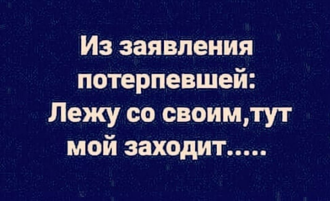 Из заявления потерпевшей Лежу со своимтут мой заходит