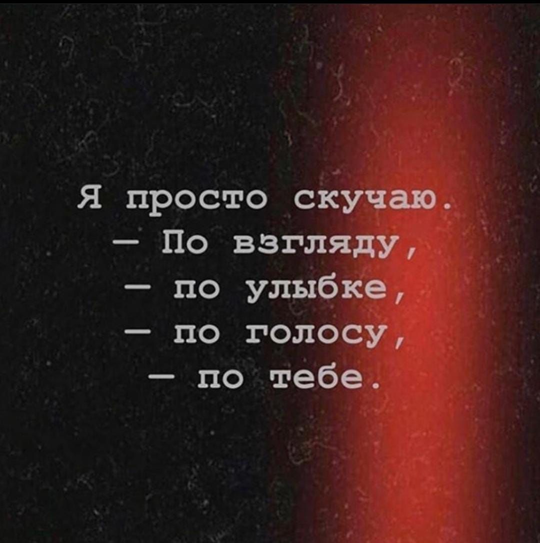 Я просто скучаю По взгляду по улыбке по голосу по тебе