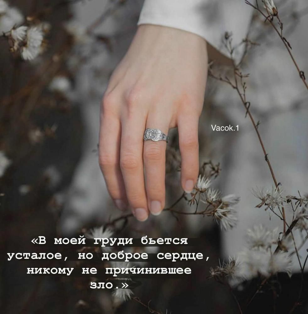 в моей уди бьется усталое но доброесердЦе никому не пшчинившее зло