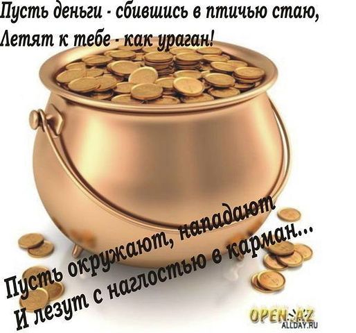 Пусть деньги сбившись в птичью стаю Аетятдтебйед ш __ ___