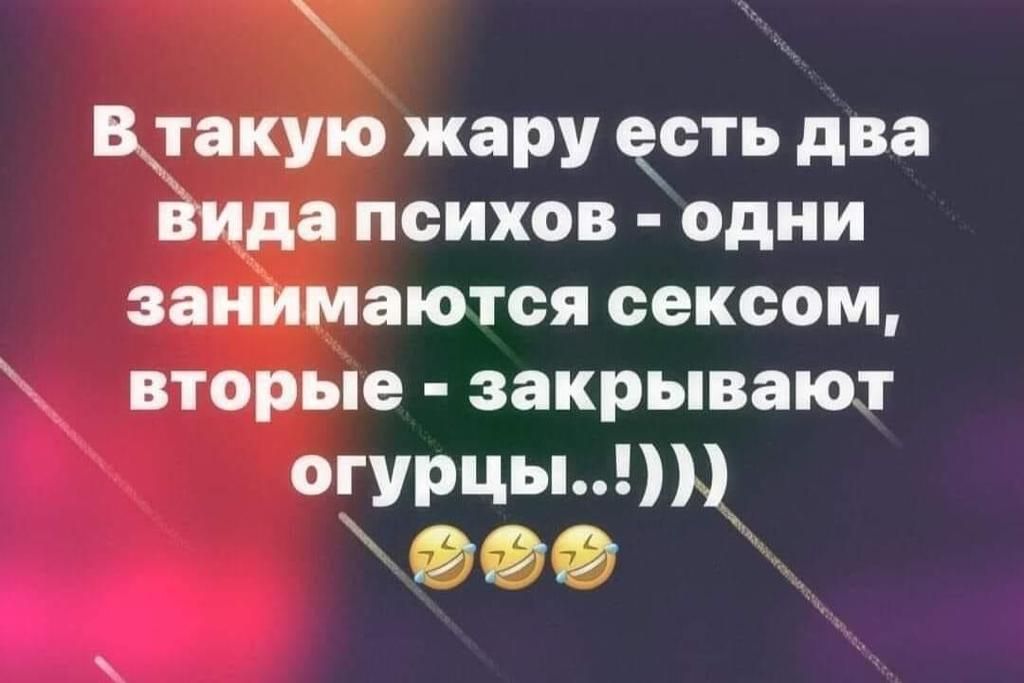 Щтакую жару асть два вида психов одни занимаются сексом вторые закрывают Фгурцы ааа ч ЖР