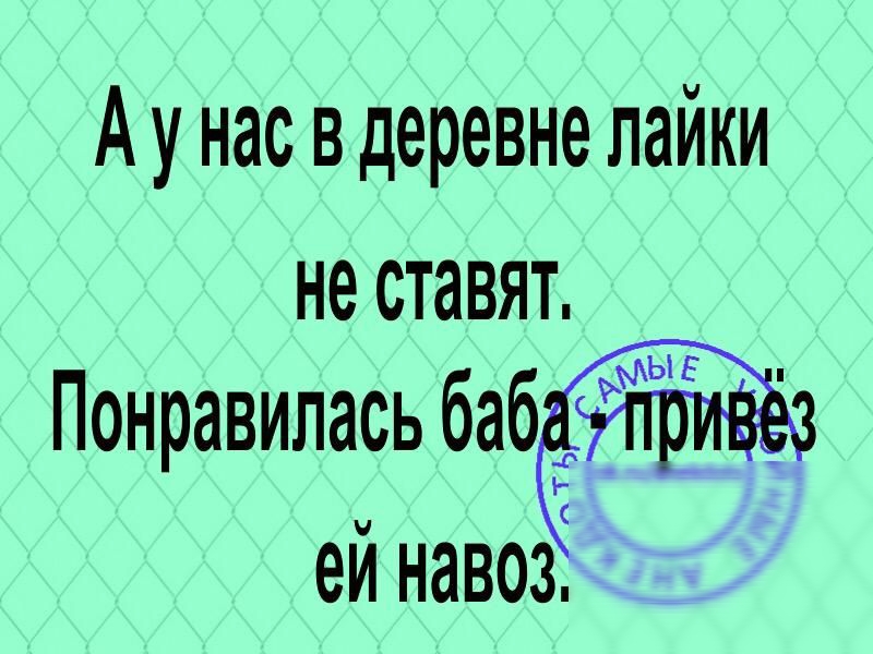 Ау нас в деревне лайки не ставят Понравилась баб ей навозЁ