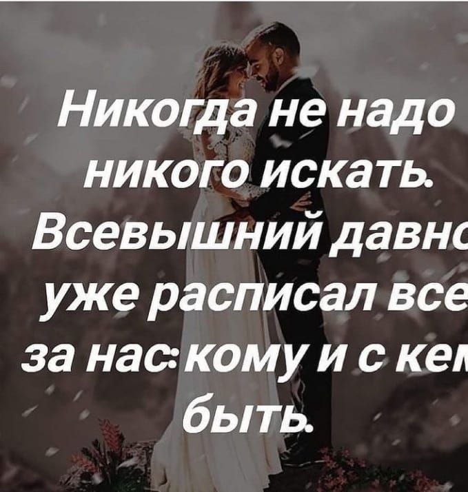 Никогда не надо никого иска ть Всевышний давнс уже расписал все за наскому и с кем быть