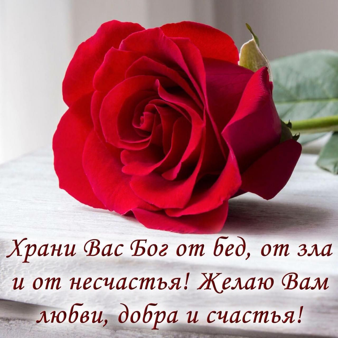 Храни Вас Бог от Нед от зла и от несчастья Желаю Зам любви 0517 и счастья