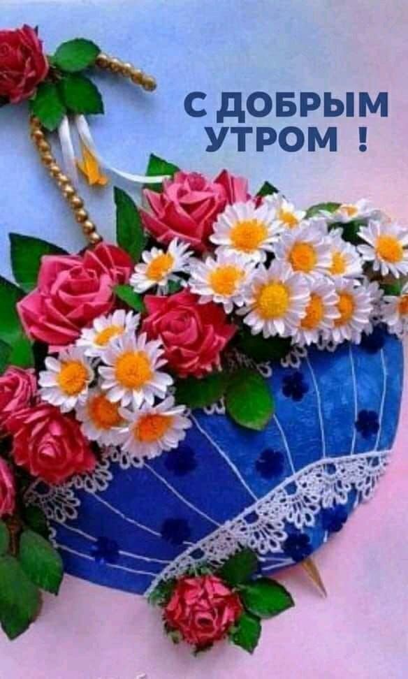 С дОБРЫМ УТРОМ