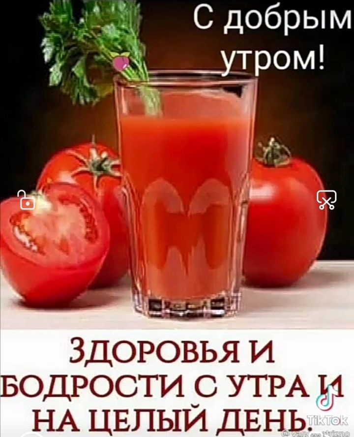 Сдобрым ё _утром ЗДОРОВЬЯ И ОДРОСТИ _С УТРА 51 НА ЦЕПЫИ ДЕНЬ