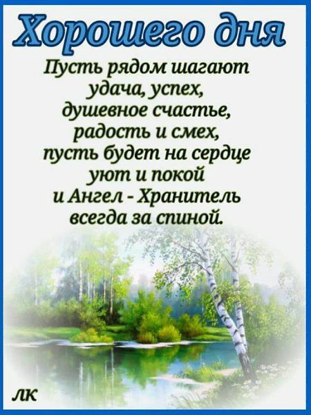 Жаррошегодш Пусть рядом шагают удача уащ душевное счастье радость и смех туть будет на сердце уют и покой и Ангел Хранитель всегда за спиной её