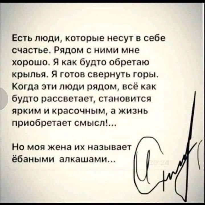 Есть люди которые несут в себе счастье Рядом с ними мне хорошо Я как будто обретаю крылья Я готов свернуть горы Когда эти люди рядом всё как будто рассветает становится ярким и красочным а жизнь приобретает смысл Но моя жена их называет ёбаными апкашами