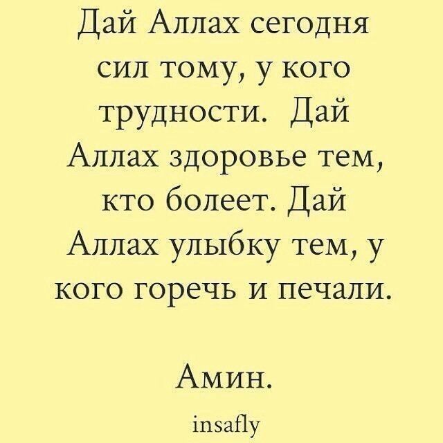 Дай Аллах сегодня сил тому у кого трудностиЦай Аллахздоровьетем кто болеетЩай Аллах улыбку тем у когогоречьътпечали Амин іпэаНу