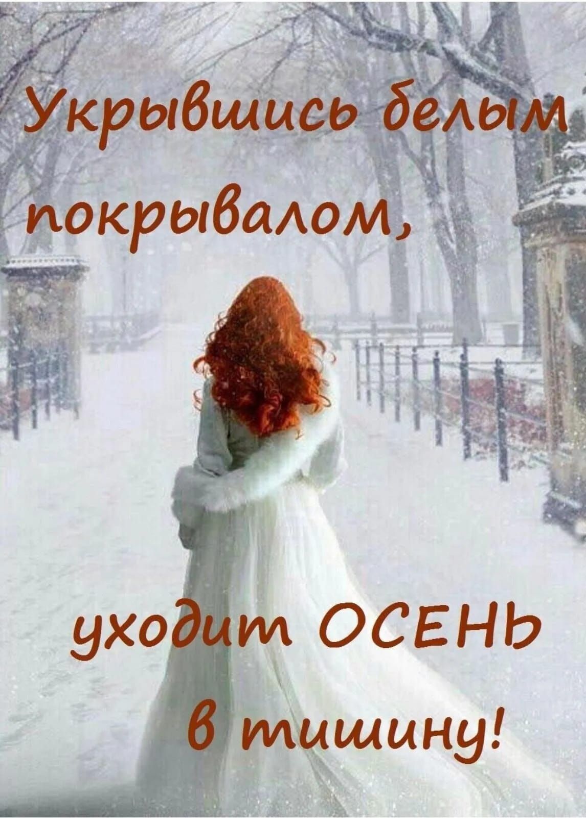 Уходйт осень илишино!