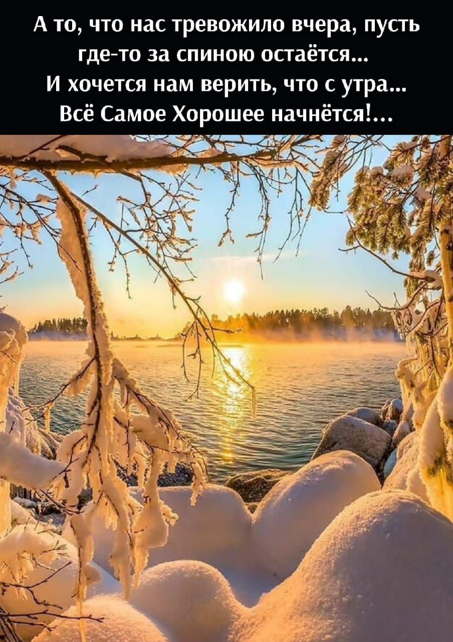 А то что нас тревожило вчера пусть гдето за спиною остаётся И хочется нам верить что с утра