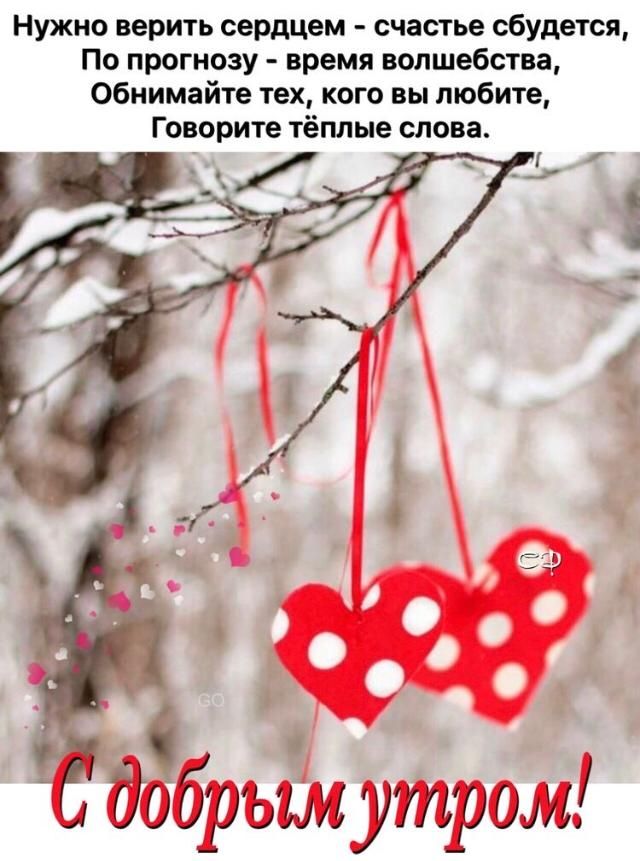 Нужно верить сердцем счастье сбудется По прогнозу время волшебства Обнимайте тех кого вы любите