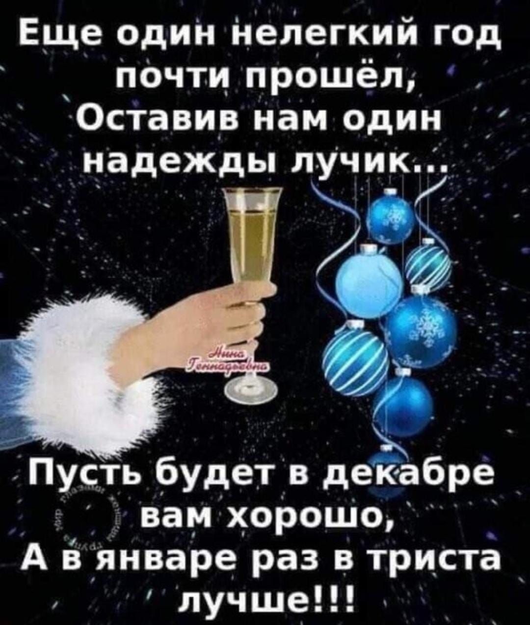 Еще один нелегкий год печти прошёл Оставив нам один надежды лучик хд Пусть будет в декабре вам хороцю А в январе раз в триста лучше