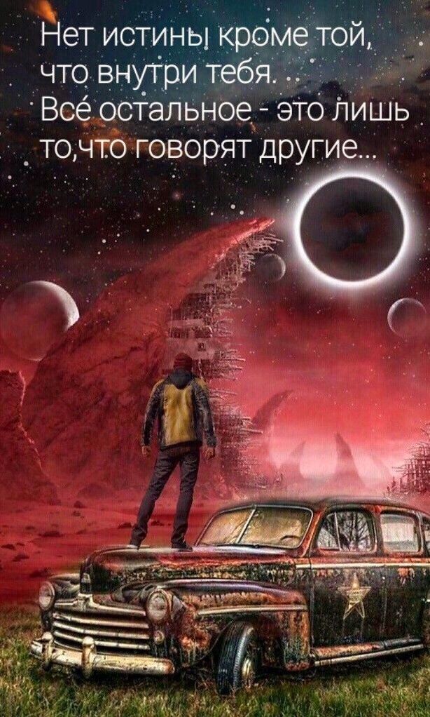 Всё остальное эТо Лишь_ то что говарят другие