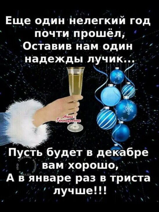 Еще один Нелегкий год Почти прошёл Оставив нам один надежды лучик _ Пусть будет в деЁабре _ вам хорошо А в январе раз в триста лучше