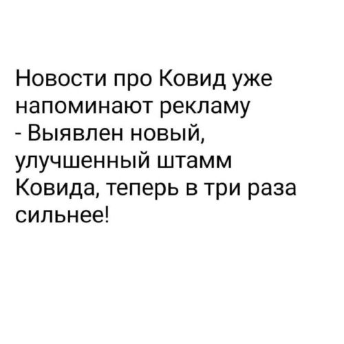 Новости про Ковид уже напоминают рекламу Выявлен новый улучшенный штамм Ковида теперь в три раза сильнее