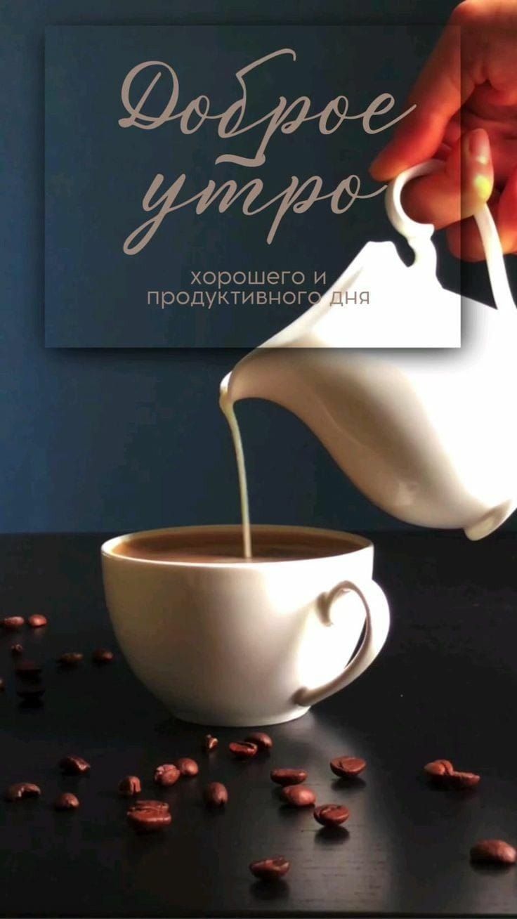 хорошие и продуктивног