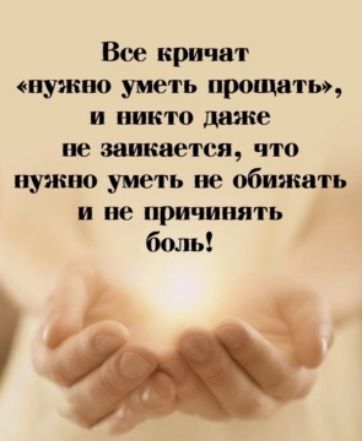 Все кричат нужно уметь прощать и никто даже не запишется что нужно уметь не обижать и не причинять боль