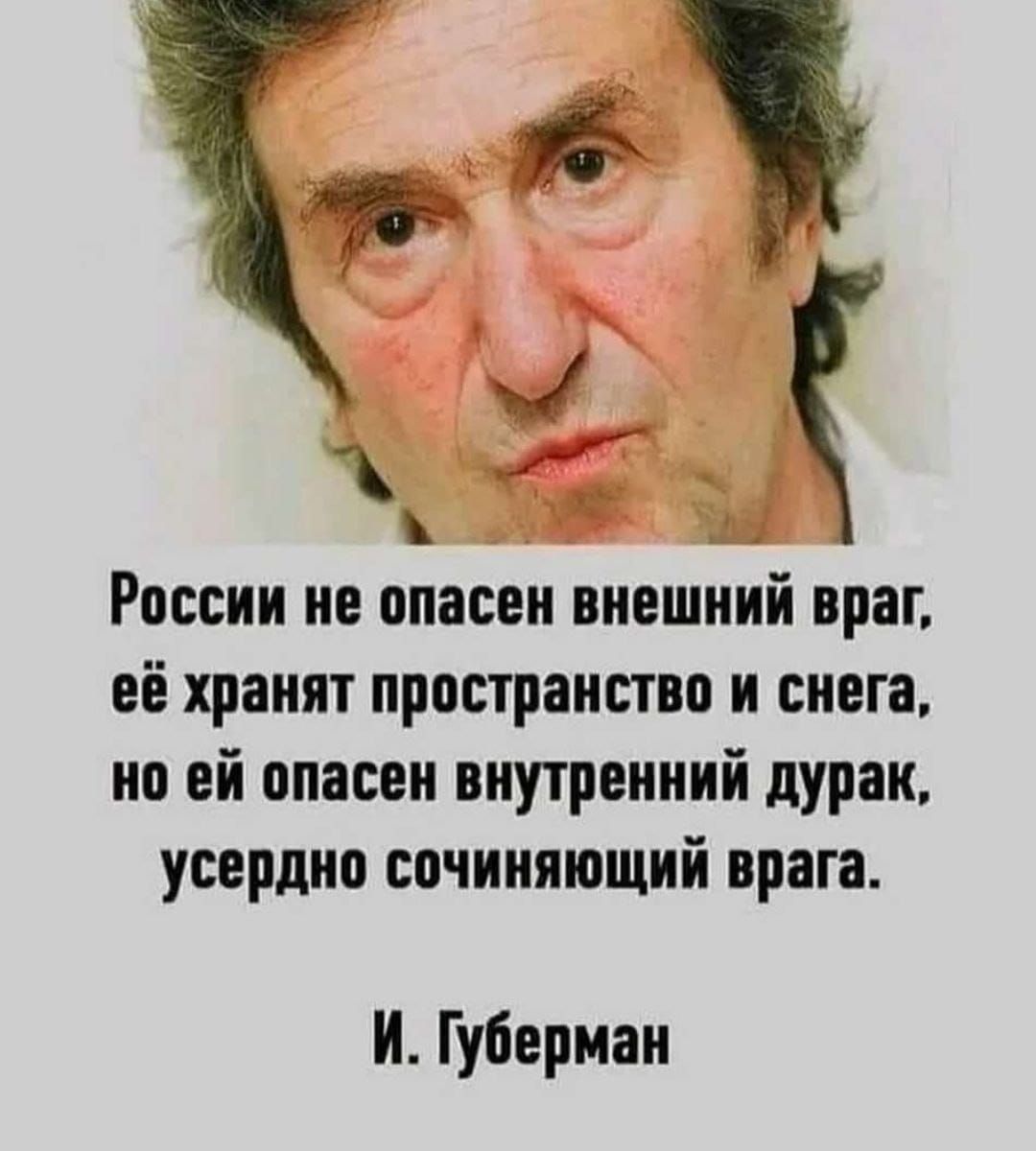 Нужный внешне. Игорь Губерман 2020. России не опасен внешний враг. Губерман цитаты. России не опасен внешний враг Губерман.