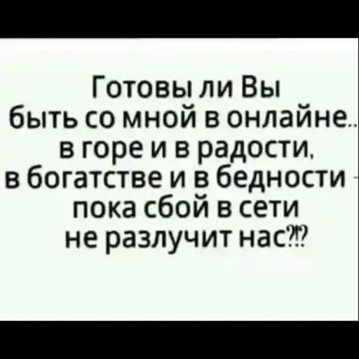 Готовы ли Вы быть со мной в онлайне в горе и в радости в богатстве и в бедности пока сбой в сети не разлучит нас