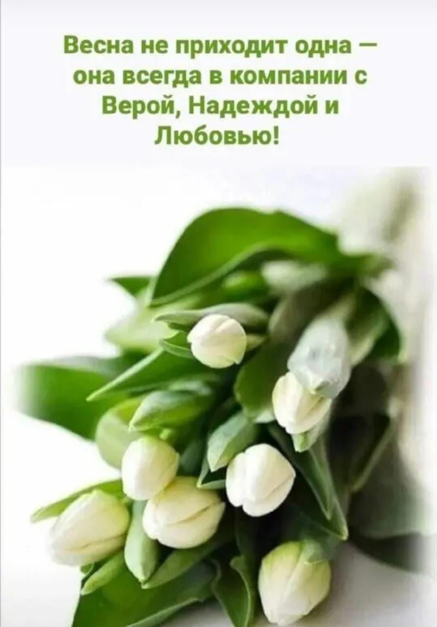 Весна не приходит одна она всегда в компании с Верой Надеждой и Любовью