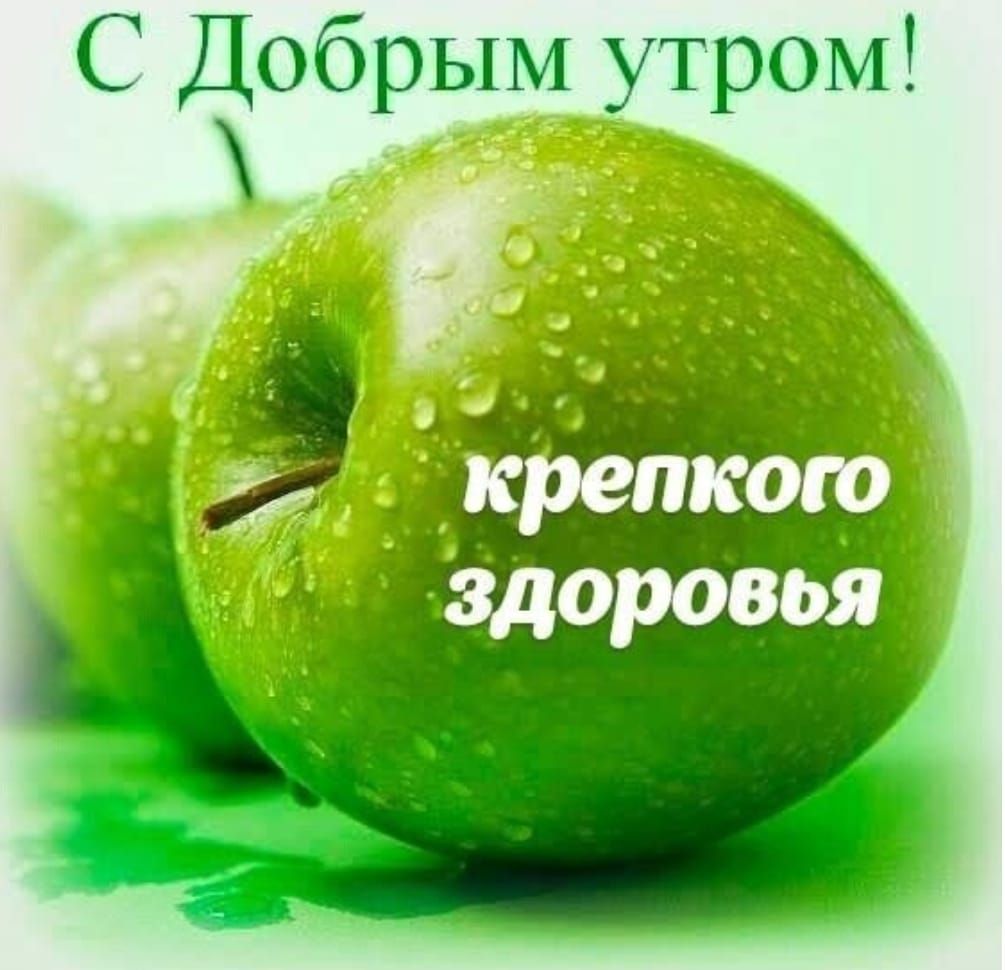 С Добрым утром 5 7 крепкого здоровья