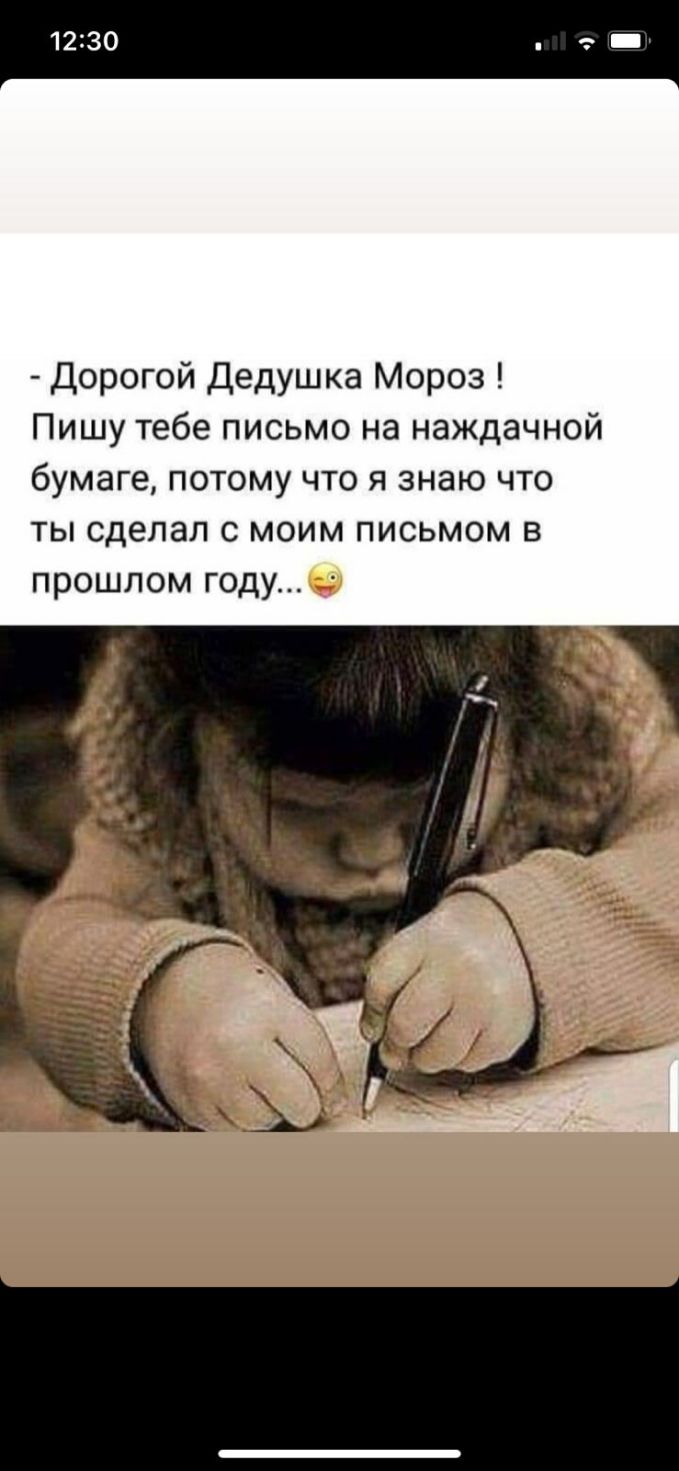 1230 _ Дорогой Дедушка Мороз Пишу тебе письмо на наждачной бумаге потому что я знаю что ты сделал с моим письмом в прошлом году