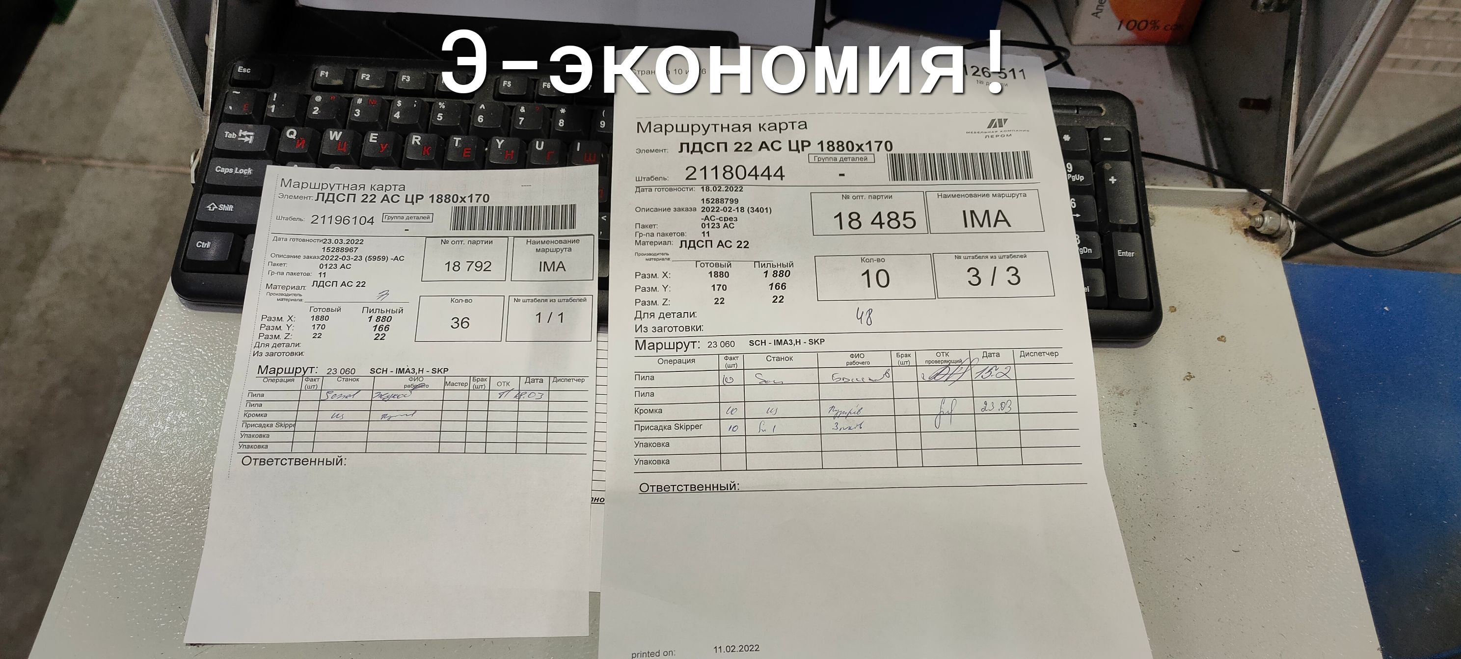 Р2 РЗ 4 5 Еу 8 Т у маршгэутная карта Элемент ЛДСП 22 АС ЦР 1880Х170 Ш 21196104 1111111111111 д гптопучет3012022 1 5286557 Описан 16 зкнш2022П3 23 59591 АС Паует 0123 Ас г На пакета 11 опт партии 18 792 _ РЕ гс д _ 7 а и 1111110111111 Ш Наименование маршрута МА Материал пдсп АС 22 Готовый Пильный Разм Х 1880 1 ддд 36 Разм У 170 155 табеля и штампы 11 Разм 2 22 22 Для детали Из заготовки Маршрут 23 