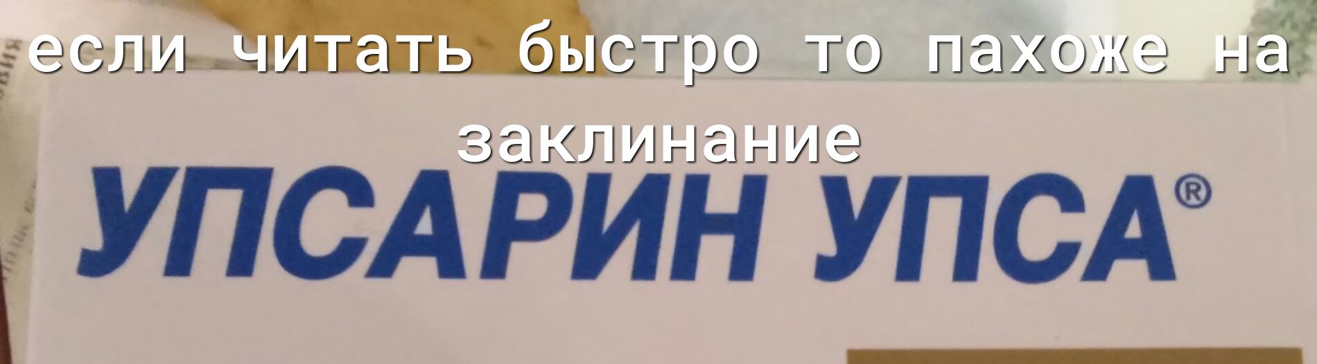 е ЗЛА тать быгтро то 9 А3 ЗЁЁіііг5гіі УПСАРИН УПСА