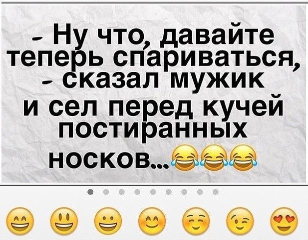 Ну что давайте теперь спариваться сказал мужик и сел перед кучей постиранных носкомёёё ееёееее