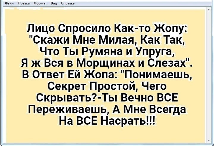 Файл Правка Формат Вид Справка Лицо Спросило Как то Жопу Скажи Мне Милая Как Так Что Ты Румяна и Упруга Я ж Вся в Морщинах и Слезах В Ответ Ей Жопа Понимаешь Секрет Простой Чего Скрывать Ты Вечно ВСЕ Переживаешь А Мне Всегда На ВСЕ Насрать