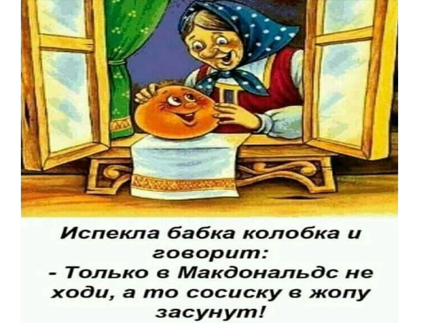 Испекла бабка колобка и говорит Только в Макдональдс не ходи а то сосиску в жопу засунут