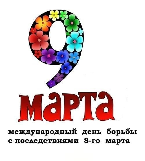 МЗРТЭ междуняродный день борьбы последствиями 8 го марта
