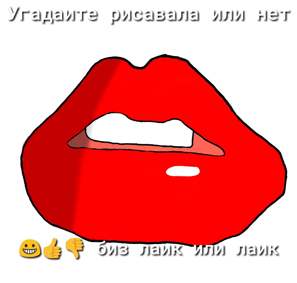 Угадаитэ рисазала или нет ЁЮЭЁ оиз наик ии наик