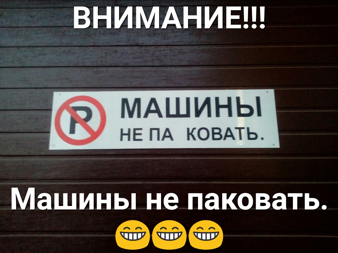 ВНИМАНИЕ МАШИНЫ НЕ ПА КОВАТЬ Машины не паковать