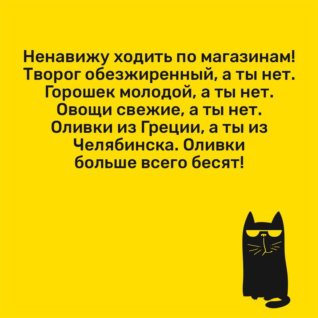 Ненавижу ходить по магазинам Теорет пбезишренныи ты нет Га ошек нелепой а нет вещи свежие а ты нет Оливки из греции ты из Челябинека Близки бальные ведет бесят