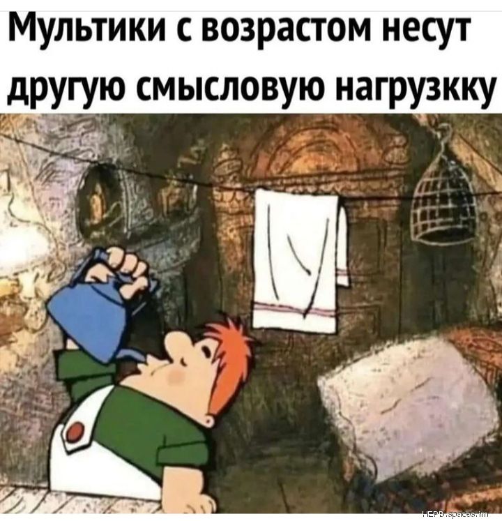 Мультики с возрастом несут друтую смысловую нагрузкку